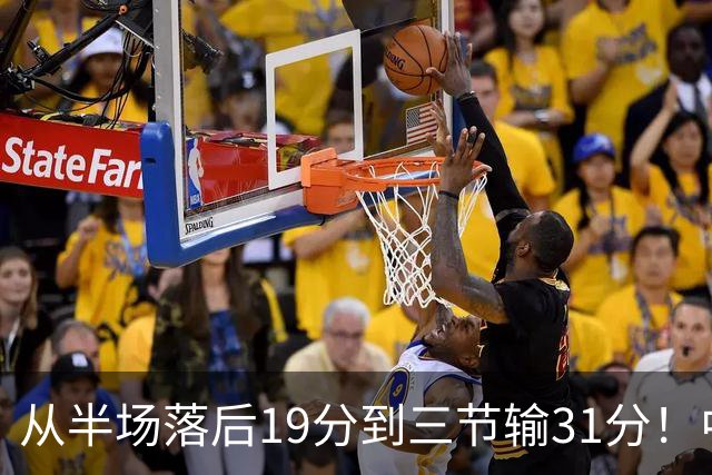 从半场落后19分到三节输31分！中国男篮一溃千里，郭士强束手无策，赶紧下课！