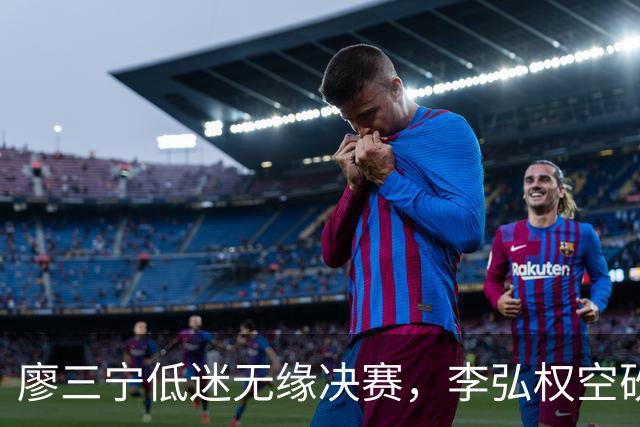 廖三宁低迷无缘决赛，李弘权空砍13篮板，胡金秋被压制