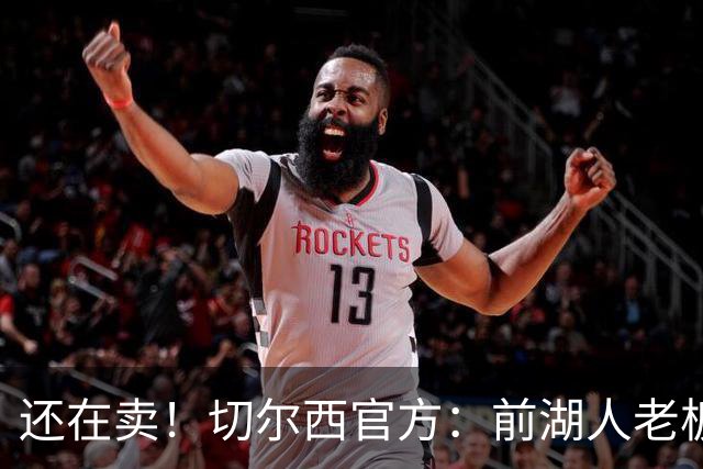 还在卖！切尔西官方：前湖人老板沃尔特已出售所持有的俱乐部股份