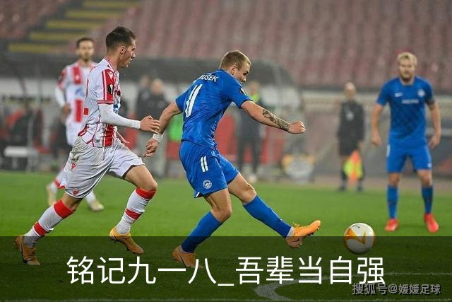 铭记九一八 吾辈当自强