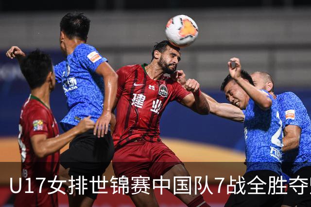 U17女排世锦赛中国队7战全胜夺魁 杨舒茗荣膺MVP